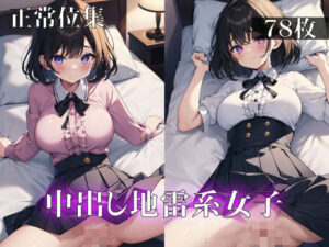 中出し地雷系女子正常位集(ターゲットノ女AI) [d_317435]