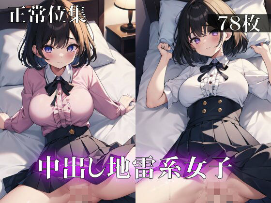 中出し地雷系女子正常位集(ターゲットノ女AI) [d_317435]