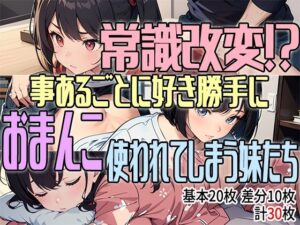 常識改変！？ 事あるごとに好き勝手におまんこ使われてしまう妹たち(アイトイウナノエゴ) [d_317439]