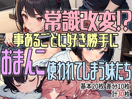 常識改変！？ 事あるごとに好き勝手におまんこ使われてしまう妹たち(アイトイウナノエゴ) [d_317439]