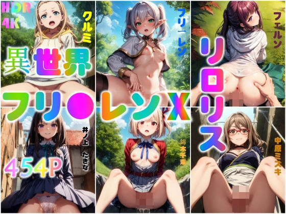 フリ●レンxリ口リス、超絶賛エッチ大奉仕(異世界同人事務所) [d_317465]