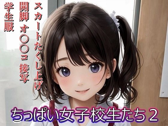 ちっぱい女子校生たち2(BoA) [d_317473]