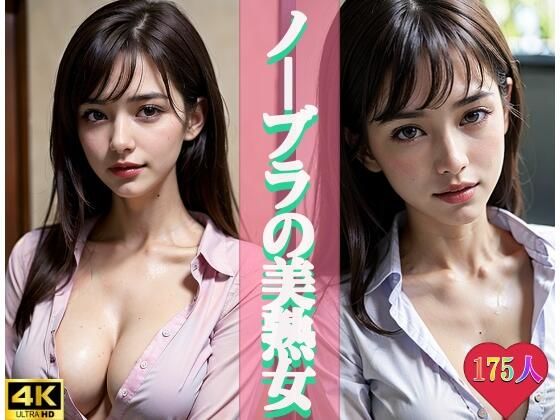 ノーブラの美熟女(闇落ちゆうぎ) [d_317490]