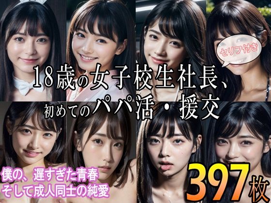 18歳の女子校生社長、初めてのパパ活・援交 〜僕の、遅すぎた青春 そして成人同士の純愛〜(AILand18) [d_317499]