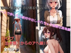 一人で歩いたら絶対中出しされちゃう危険な路地裏(つぼみ満開) [d_317523]