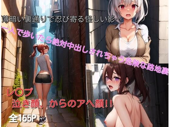 一人で歩いたら絶対中出しされちゃう危険な路地裏(つぼみ満開) [d_317523]