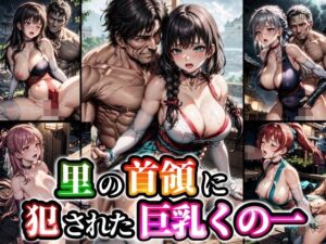 里の首領に犯●れた巨乳くの一(studio1111) [d_317539]