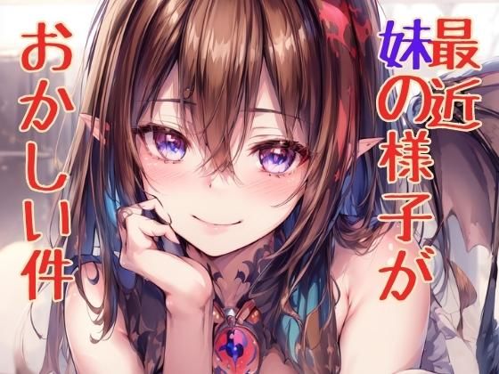 最近妹の様子がおかしい件(ニッチなフェッチをキャッチ) [d_317560]