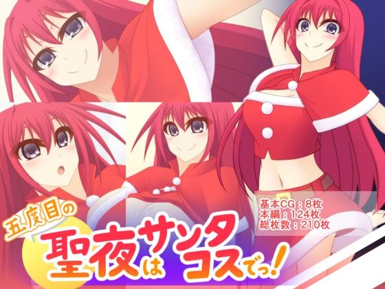 五度目の聖夜はサンタコスでっ！(Q地Ten地) [d_317564]