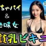 【ぺちゃパイ＆地味女】貧乳ビキニ(ローズヒップDROPS) [d_317566]