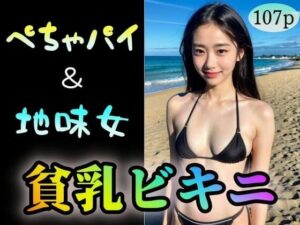 【ぺちゃパイ＆地味女】貧乳ビキニ(ローズヒップDROPS) [d_317566]