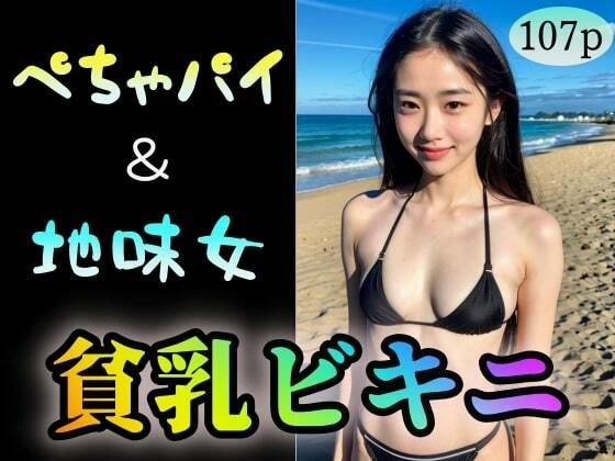 【ぺちゃパイ＆地味女】貧乳ビキニ(ローズヒップDROPS) [d_317566]