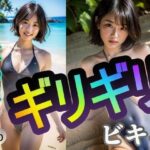 【まな板地味女】ギリギリビキニ(undergroundJYUN) [d_317568]