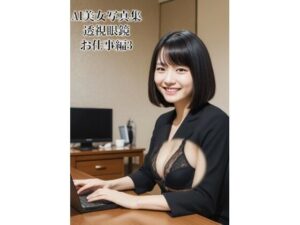 AI美女写真集 透視眼鏡 お仕事編3(R-factory) [d_317575]