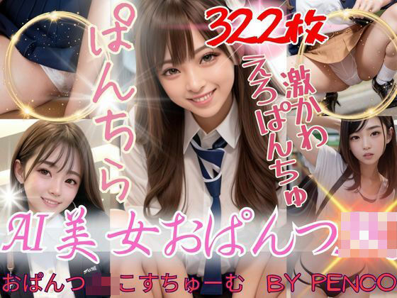 AI美女おぱんつJK〜おぱんつJKこすちゅーむ〜 ぱんつ ぱんちら ぱんもろ パンティ M字開脚 日本人 美人 美少女 女子校生 女子校生 学校 学園 制服 生徒 教師 グラビア写真集 アイドル 可愛い 激カワ 巨乳 並乳 むちむち スポーツ コスプレ AI生成(AI美女wearing@BY PENCO) [d_317599]