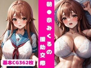 朝●奈みくるの援○交際(ゆぅとぴあ) [d_317612]