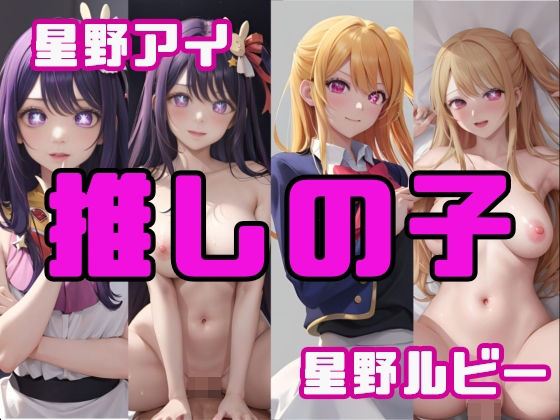 推しの子(パロディ専科) [d_317615]