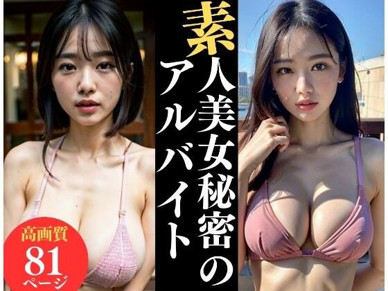 素人美女のヤバすぎる秘密の副業(えいあい.com) [d_317617]