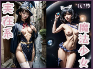 実在系魔法少女(コンクラーヴ) [d_317634]