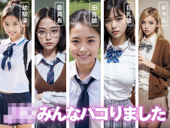 JKみんなパコリました(映愛書房) [d_317636]