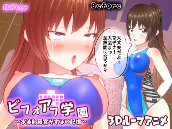 【3Dループアニメ】ビフォアフ学園〜水泳部藤宮みずほの記憶〜(スタジオVG) [d_317639]