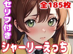 シャーリーえっち(ぽこぽぽ) [d_317649]