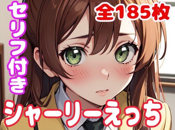 シャーリーえっち(ぽこぽぽ) [d_317649]