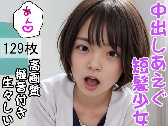 中出しあえぐ短髪少女(大和一族) [d_317657]