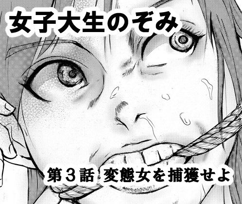 女子大生のぞみ第3話 変態女を捕獲せよ(i-Rain) [d_317663]