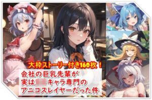 会社の巨乳先輩が実はロりキャラ専門のアニコスレイヤーだった件(くまとねこ屋) [d_317693]