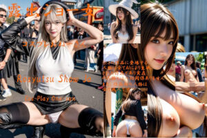 露出ショー女 コスプレおねーさん(陽動作戦) [d_317776]