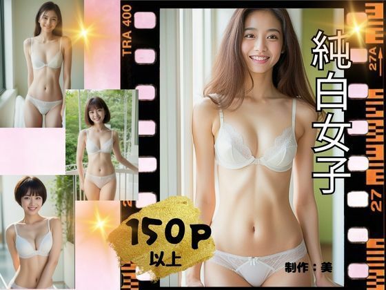 純白女子(美) [d_317792]