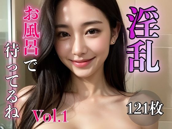 淫乱 〜お風呂で待ってるね〜 Vol.1(スタジオフェチ) [d_317819]