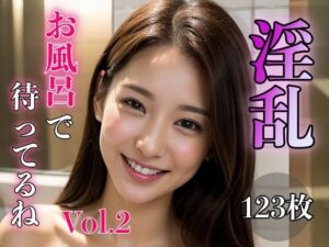 淫乱 〜お風呂で待ってるね〜 Vol.2(スタジオフェチ) [d_317820]