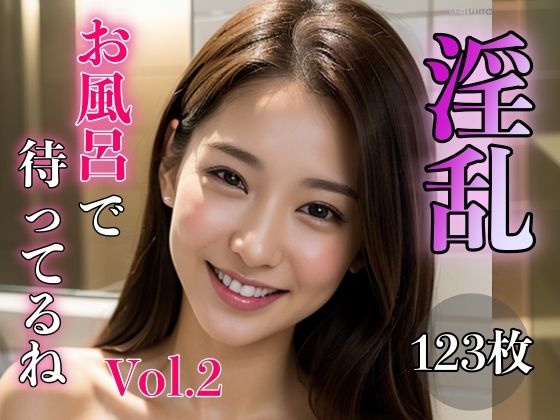 淫乱 〜お風呂で待ってるね〜 Vol.2(スタジオフェチ) [d_317820]