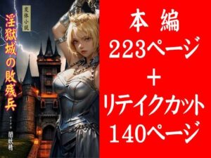 淫獄城の敗残兵(闇妖精) [d_317832]