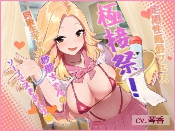 定期性風俗フェス’極接祭’！同級生ギャル紗那ちゃんのソープでヌきまくり編(MapleSyrupps) [d_317847]