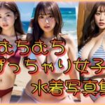 むちむちぽっちゃり女子水着写真集(ワイルドキャット) [d_317870]