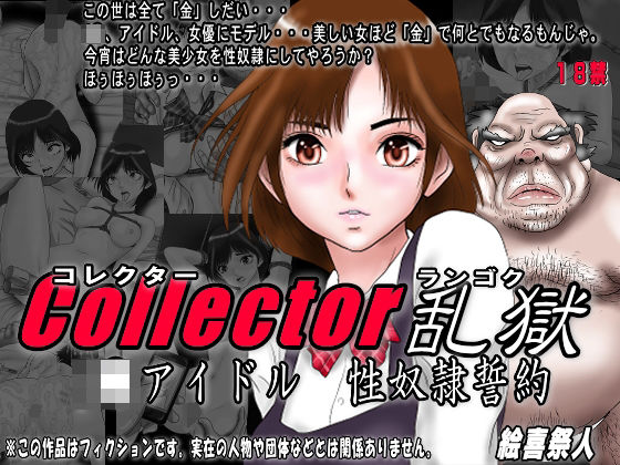 Collector乱獄 J●アイドル 性奴●誓約(絵喜祭人) [d_317882]