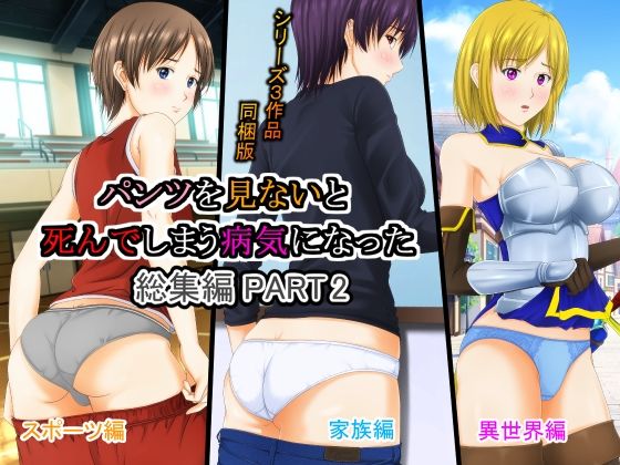 パンツを見ないと死んでしまう病気になった 総集編PART2(パープルドリーム) [d_317884]