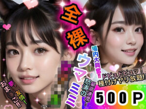 夢、友情！おま◯こ！！全裸ウマミミ女子◯生(店長の裏の顔) [d_317898]