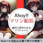 Ahoy！！マリ○船長 淫乱（キュート）は正義で美少女無罪な117ショット(萌のイラスト) [d_317899]