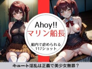 Ahoy！！マリ○船長 淫乱（キュート）は正義で美少女無罪な117ショット(萌のイラスト) [d_317899]