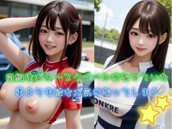 同級生がレースクイーンになっていた レースよりも彼女が気になる 童顔巨乳美女との再会(桜吹雪) [d_317905]