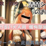 わるい大人用 告解室(此処其処何処) [d_317908]