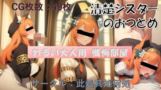 わるい大人用 告解室(此処其処何処) [d_317908]