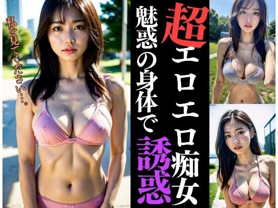 超エロエロ痴女が魅惑の身体で誘惑(AIトゥナイト) [d_317913]