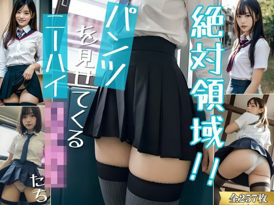 絶対領域！！パンツを見せてくるニーハイ女子校生たち AIグラビア写真集(BANANAクラッシュウォリアーズ) [d_317940]