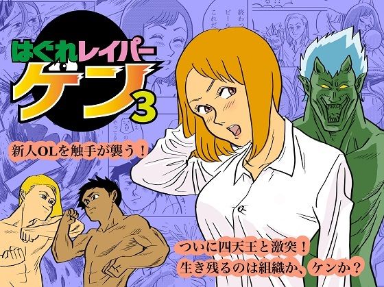 はぐれレイパーケン3(コタラボ’) [d_317953]