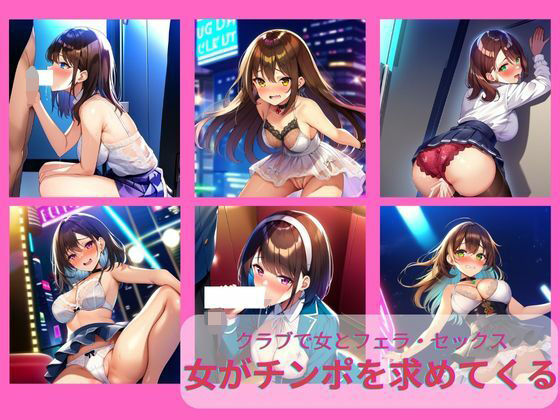 誘われてクラブに行ったらセックスし放題｜やりたいだけの可愛い女が俺のチンボを求めてくる（夜の街・ダンス・アイドル・フェラ・トイレ・ナイトライフ）(絵師たか) [d_317968]